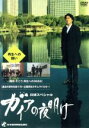 【中古】 ガイアの夜明け<再生への闘い>/(ドキュメンタリー)