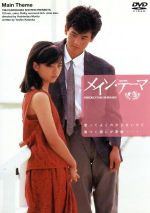 【中古】 メイン・テーマ／森田芳光（監督）,薬師丸ひろ子,野村宏伸,財津和夫,片岡義男（原作）のサムネイル