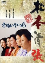 【中古】 わるいやつら／松坂慶子,片岡孝夫,野村芳太郎（監督）,松本清張（原作）