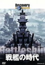 【中古】 ディスカバリーチャンネル 戦艦の時代/(ドキュメンタリー)