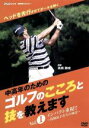 【中古】 NHK趣味悠々「中高年のためのゴルフのこころと技を教えます」セット/高橋勝成