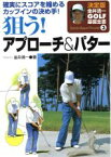 【中古】 狙う！アプローチ／パター 金井清一ゴルフ基礎全書3／金井清一(著者)