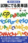 【中古】 耳から覚える　試験にでる英単語 実証データで重大箇所ズバリ公開 試験シリ-ズDX／森一郎(著者)