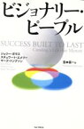 【中古】 ビジョナリー・ピープル／J．ポラス他(著者),S．エメリー他著(著者)