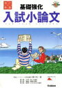 【中古】 基礎強化 入試小論文 改訂新版 大学入試合格V講座/樋口裕一(著者)