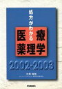 【中古】 処方がわかる医療薬理学2002−2003 2002−2003/中原保裕(著者)