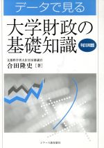 【中古】 データで見る大学財政の基礎知識(平成18年度版)／合田隆史【著】
