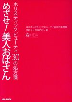 【中古】 めざせ！美人おばさん ／岸紅子(著者),吉柳さおり(著者) 【中古】afb