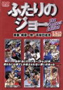 【中古】 ふたりのジョーThe　Perfect　Edition／梶原一騎,真樹日佐夫