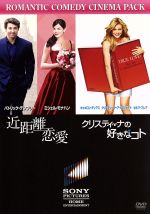 【中古】 近距離恋愛／クリスティーナの好きなコト コレクターズ・エディション／（洋画）
