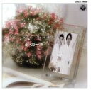 【中古】 ダ・カーポ ベスト・アルバム/ダ・カーポ