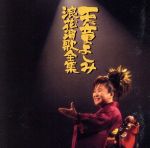 【中古】 天童よしみ　浪花演歌大全集／天童よしみ