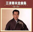 三波春夫販売会社/発売会社：（株）テイチクエンタテインメント発売年月日：2000/10/25JAN：4988004080951「チャンチキおけさ」などの名曲から注目の最新作「イズノスケ音頭」までを収録した全20曲のコレクション。60年以上の長いキャリアのなかで築き上げた、親しみやすい三波節が堪能できる。