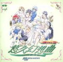 【中古】 悠久幻想曲　ドラマCD／（ゲーム・ミュージック）