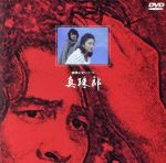 【中古】 真珠郎／横溝正史（原作）,安藤日出男（脚本）,眞鍋