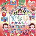 【中古】 すうじわかるもん!/(幼児)