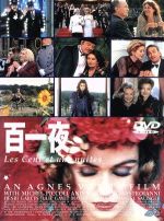 【中古】 アニエス・ヴァルダの百一夜/ミシェル・ピコリ,マルチェロ・マストロヤンニ,カトリーヌ・ドヌーヴ,イザベル・アジャーニ,アニエス・ヴァルダ(監督、脚本),ジェレミー・トーマス