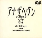 【中古】 アナザヘヴン～eclipse～　BOXセット／大沢たかお,加藤晴彦,本上まなみ,新山千春,室井滋,飯田譲治（脚本）,梓河人,佐々木基