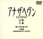 【中古】 アナザヘヴン～eclipse～　BOXセット／大沢たかお,加藤晴彦,本上まなみ,新山千春,室井滋,飯田譲治（脚本）,梓河人,佐々木基