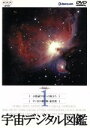【中古】 宇宙デジタル図鑑 Vol.1/(趣味/教養)