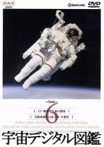 【中古】 宇宙デジタル図鑑　Vol．6／（趣味／教養）