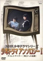 【中古】 NHK少年ドラマシリーズ 少年ドラマアンソロジーI/島田淳子,木下清,浜田晃,筒井康隆,長谷川諭,沢村正一,斎藤友子,光瀬龍