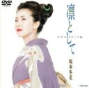 【中古】 坂本冬美 ビデオクリップ集 凛として/坂本冬美