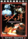 【中古】 SEX＆禅～中国絶倫珍珍秘伝～／ローレンス・ン