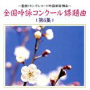 【中古】 〜監修:キングレコード吟詠剣詩舞会〜 全国吟詠コンクール課題曲<第6集>/(オムニバス)