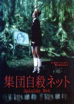 【中古】 集団自殺ネット/木谷奈津子(制作),大橋孝史(制作),白石晃士(監督)