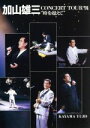 【中古】 CONCERT TOUR’91“時を超えて”/加山雄三