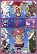 【中古】 ONE PIECE ワンピース サードシーズン チョッパー登場 冬島篇 piece．1／尾田栄一郎（原作）