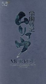 【中古】 学園戦記ムリョウ DVD-BOX/佐藤竜雄(監督・シリーズ構成)