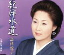 【中古】 紀伊水道/湯の宿“夢路”/島津悦子