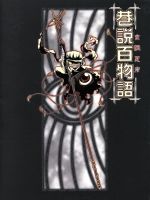 【中古】 巷説百物語　DVD－BOX（ディレクターズ・エディション特別版）／京極夏彦（原作）,殿勝秀樹（監督）,藤岡美暢（シリーズ構成、脚本）,配島邦明（音楽）,中尾隆聖,小林沙苗,若本規夫,関俊彦