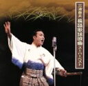 【中古】 三波春夫　長篇歌謡浪曲