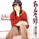 【中古】 おんな節　　　　　　（CCCD）／森山愛子