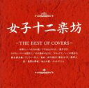 【中古】 ザ・ベスト・オブ・カヴァーズ/女子十二楽坊
