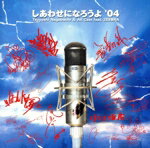 【中古】 しあわせになろうよ’04（CCCD）／長渕剛＆All　Cast　feat．ZEEBRA,ア・カッペラーズ,MAKIDAI,般若,ヒューマンロスト,岩沢厚治