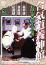 塩田剛三販売会社/発売会社：（株）クエスト(（株）クエスト)発売年月日：2004/06/19JAN：4941125680080実戦合気道の総本山として名高い合気道養神館。神秘の武道とも言われる合気道の技の数々を、基本技にはじまり、応用技、自由技まで、達人・塩田剛三と養神館の高弟たちが紹介する。実践的な映像作品だ。