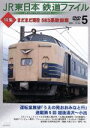 【中古】 JR東日本 鉄道ファイル Vol.5/(鉄道)