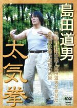 【中古】 実践中国拳法太気拳／島田道男（監修）