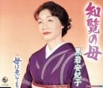 黒岩安紀子販売会社/発売会社：キングレコード（株）(キングレコード（株）)発売年月日：2004/12/22JAN：49880033059561999年に「乳房／知らぬは亭主ばかりなり」でデビューした団鬼六夫人・黒岩安紀子の移籍第1弾シングル。タイトル曲は2005年の戦後60周年にあたって、特攻隊で有名な知覧を題材にした楽曲となっている。