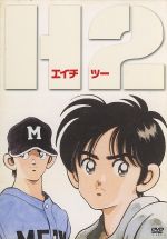 【中古】 H2　DVD　BOX／あだち充（原作）,平田智浩（キャラクターデザイン）,うえだひでひと（監督）,古本新之輔（国見比呂）,宮本充（橘英雄）,今村恵子（雨宮ひかり）,鈴木真仁（古賀春華）,桶谷顕（シリーズ構成）