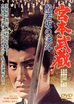 【中古】 劇場版　宮本武蔵　般若坂の決斗／中村錦之助,入江若葉,木村功,浪花千栄子,内田吐夢,吉川英治,大川博,小杉太一郎