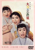 【中古】 大当り三色娘/杉江敏男(監督),杉原貞雄(製作),井手俊郎(脚本),中野実(原作),神津善行(音楽),美空ひばり,江利チエミ,雪村いづみ