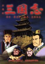 【中古】 劇場版　三国志　SPECIAL　DVD−BOX／羅貫中（原作）,笠原和夫（脚本）,渡哲也（曹操孟徳）,渡瀬恒彦（劉備玄徳） 【中古】afb