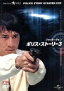 【中古】 ポリス・ストーリー3 デジタル・リマスター版/スタンリー・トン(監督),エドワード・タン(脚本),フィービー・マー(脚本),リー・チャンシィン(音楽)...