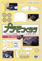 （趣味／教養）販売会社/発売会社：（株）ソニー・ミュージックダイレクト(（株）ソニー・ミュージックディストリビューション)発売年月日：2005/11/09JAN：4571191055316フジテレビ721の番組『プラモつくろう』がDVD化。放送では泣く泣くカットした映像を加え再編集し、プラモデルを芸術の域にまで高める超絶テクニックを映像ならではの表現で緻密に紹介する。