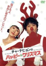 【中古】 チャ・テヒョンのハッピー☆クリスマス クリスマス・パッケージ/チャ・テヒョン,キム・ソナ,イ・ゴンドン(監督) 【中古】 チャ・テヒョンのハッピー☆クリスマス クリスマス・パッケージ/チャ・テヒョン,キム・ソナ,イ・ゴンドン(監督)